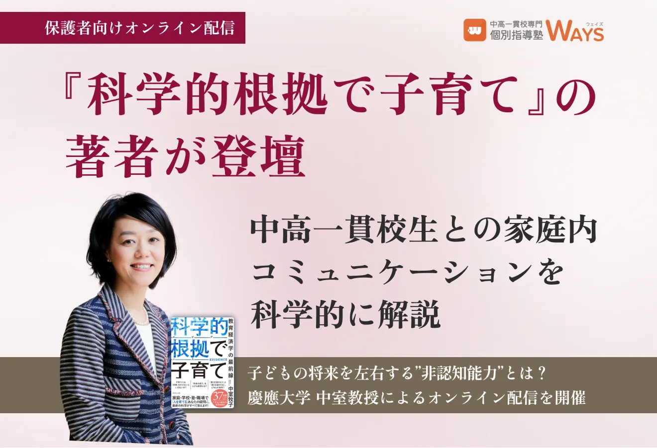 中室牧子教授のオンライン配信の告知画像。『科学的根拠で子育て』の著者、家庭内コミュニケーションを解説