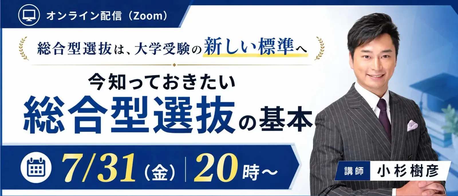 オンラインセミナー「今知っておきたい総合型選抜の基本」の告知画像。講師は小杉樹彦氏、7月31日（金）20時から