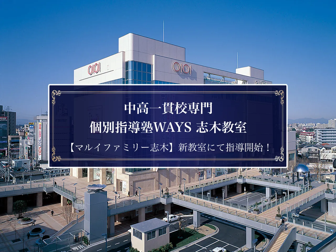 WAYS志木教室の外観。マルイファミリー志木の新教室にて指導開始の文字入り