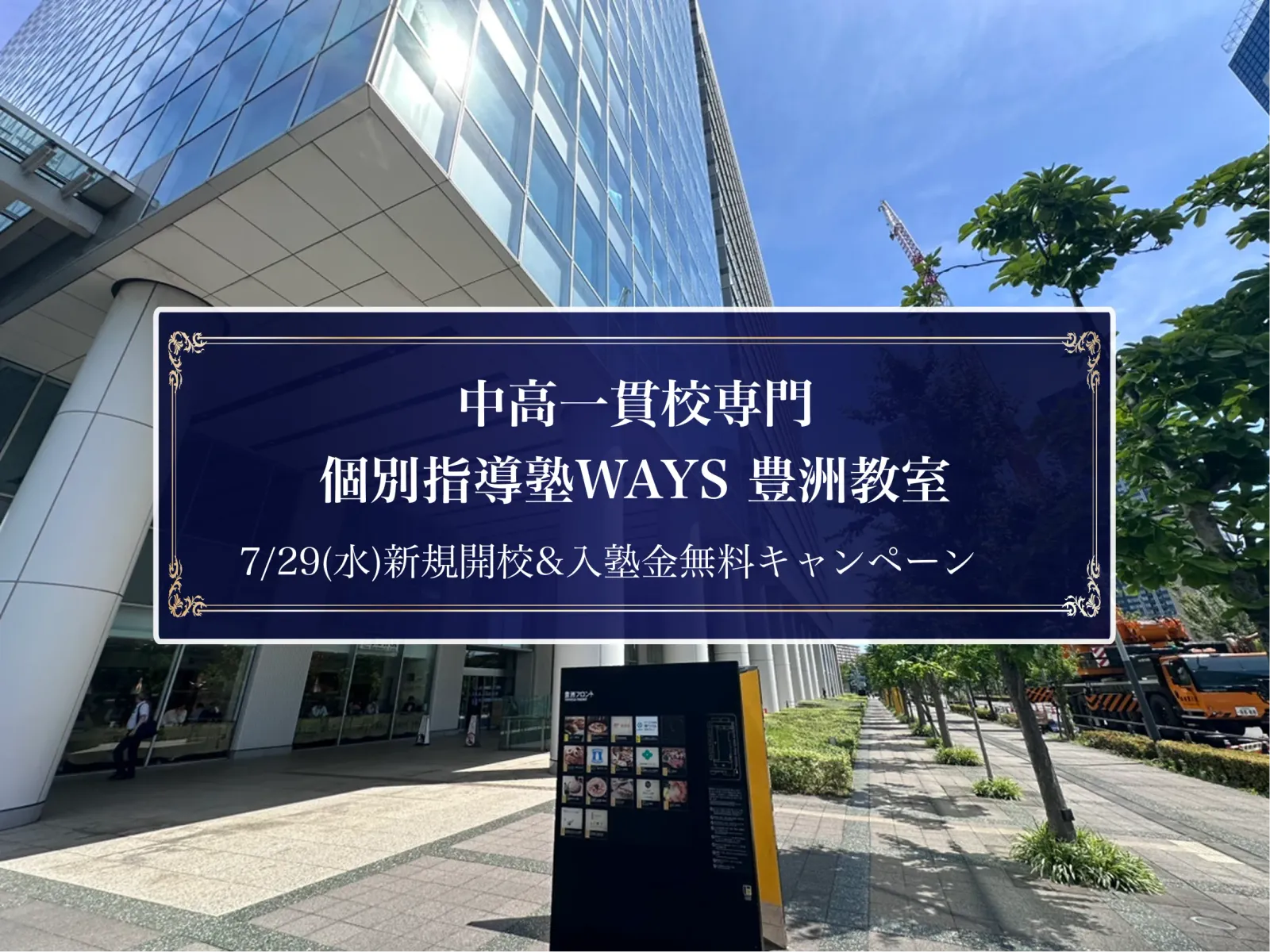 WAYS豊洲教室が入るビル前の風景。7月29日（水）新規開校＆入塾金無料キャンペーンの文字入り