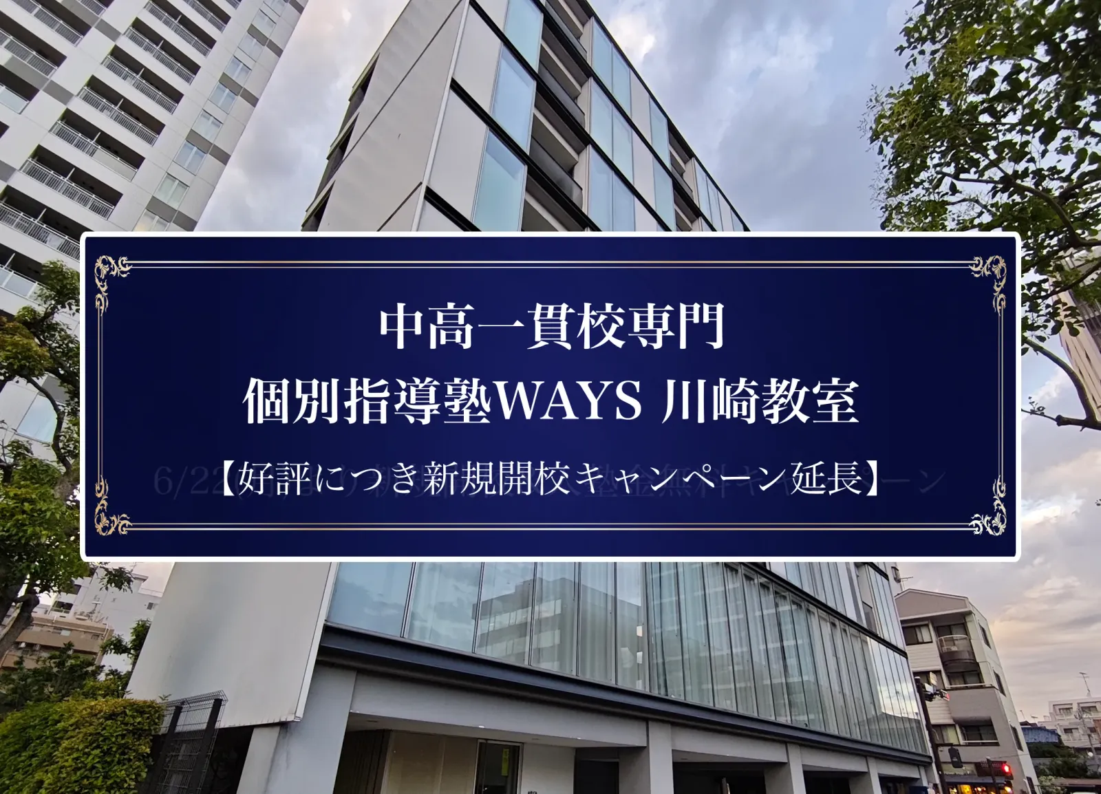 WAYS川崎教室が入るビルの外観。好評につき新規開校キャンペーン延長の文字入り