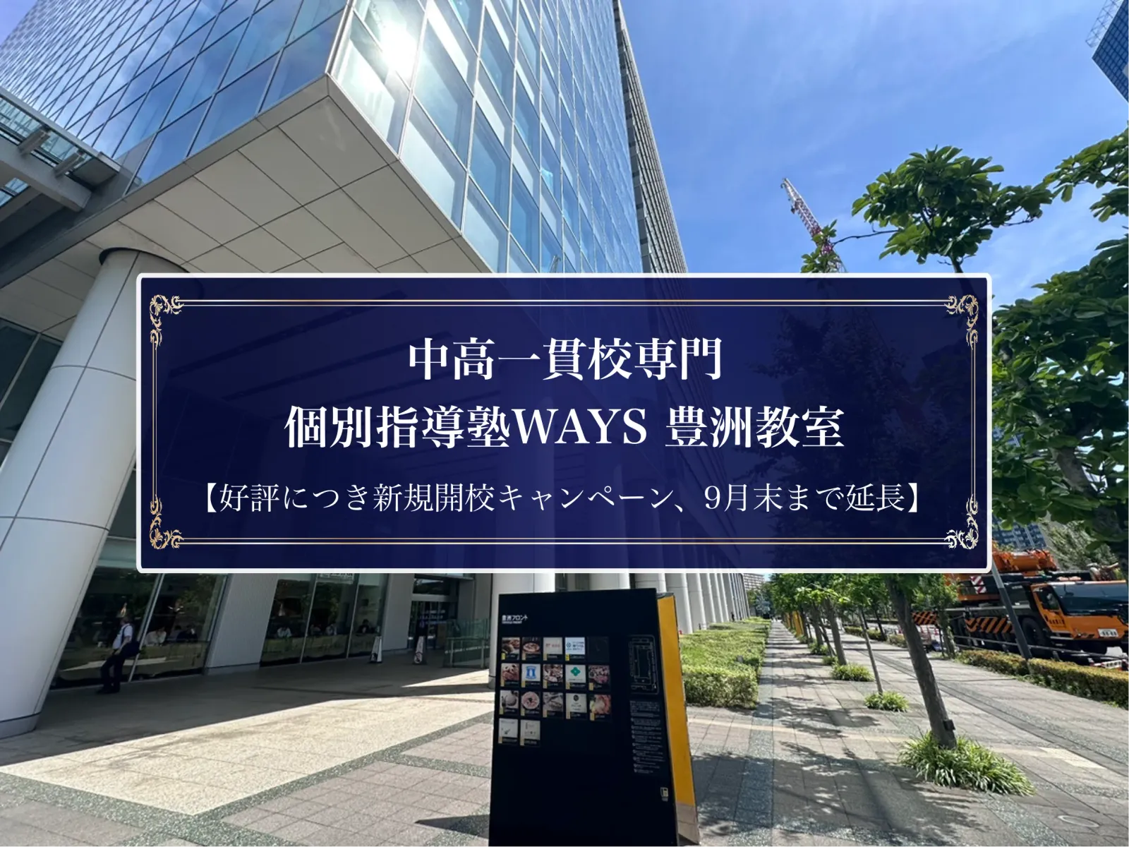 WAYS豊洲教室が入るビル前の風景。好評につき新規開校キャンペーンを9月末まで延長の文字入り