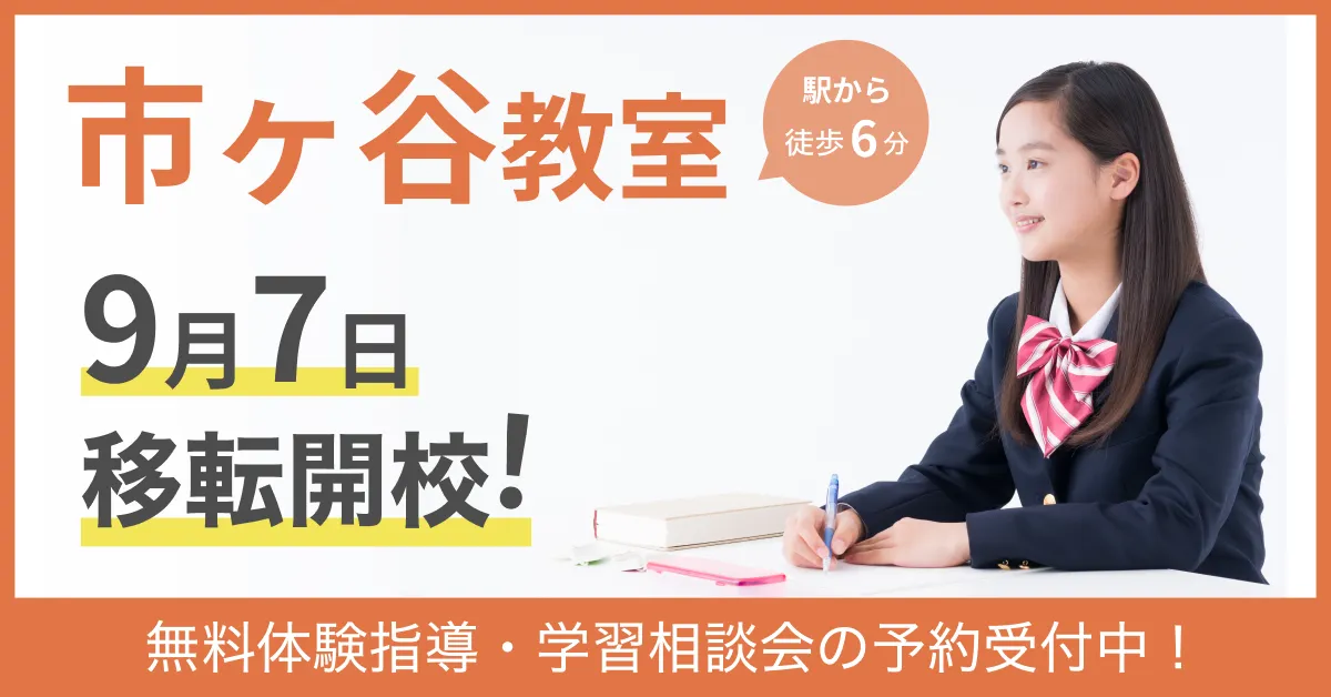 WAYS市ヶ谷教室の告知画像。駅から徒歩6分、9月7日移転開校、無料体験指導の予約受付中