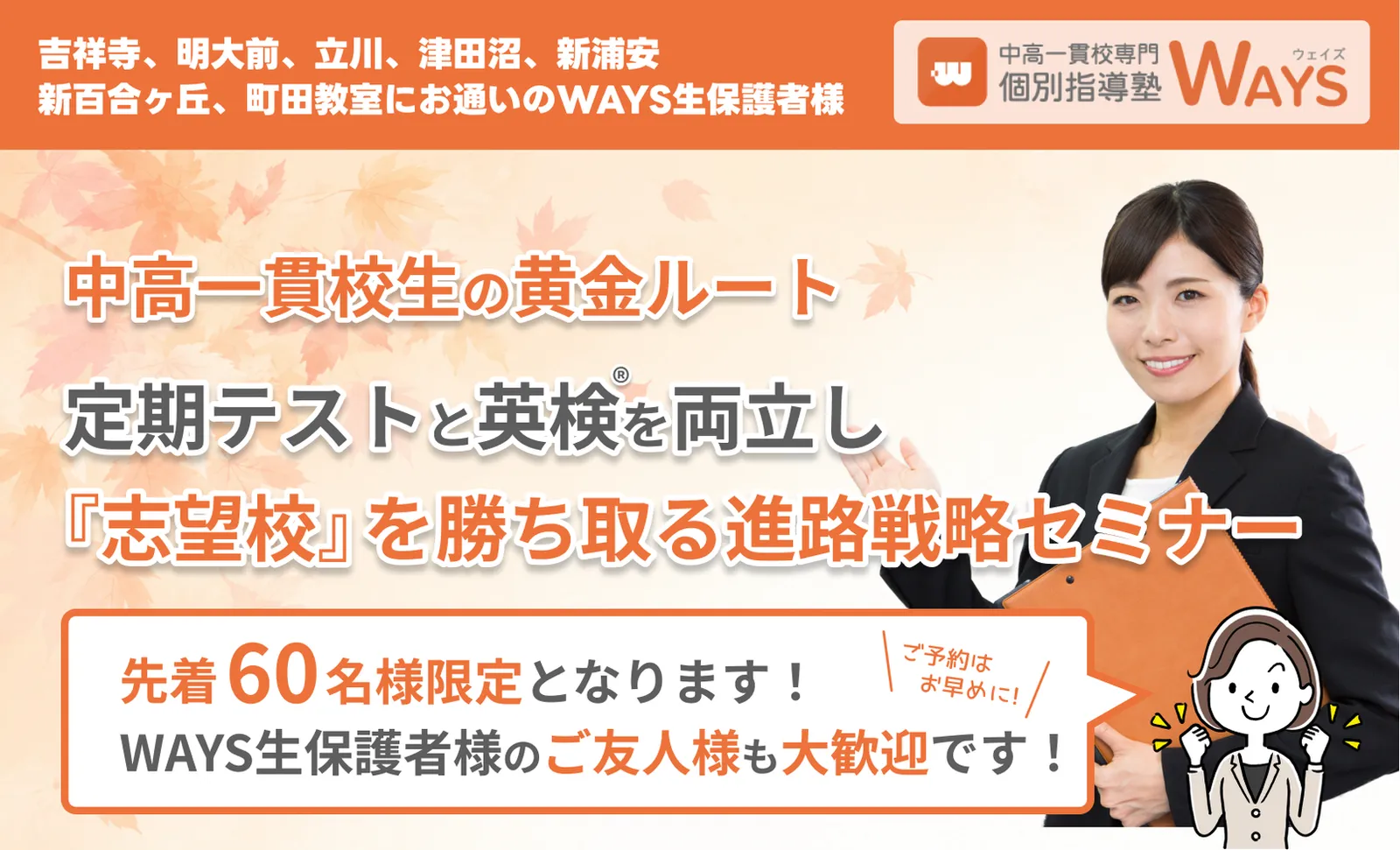 中高一貫校生の黄金ルート 定期テストと英検®を両立し『志望校』を勝ち取る進路戦略セミナー。吉祥寺、明大前、立川、津田沼、新浦安、新百合ヶ丘、町田教室にお通いのWAYS生保護者様向け。先着60名様限定