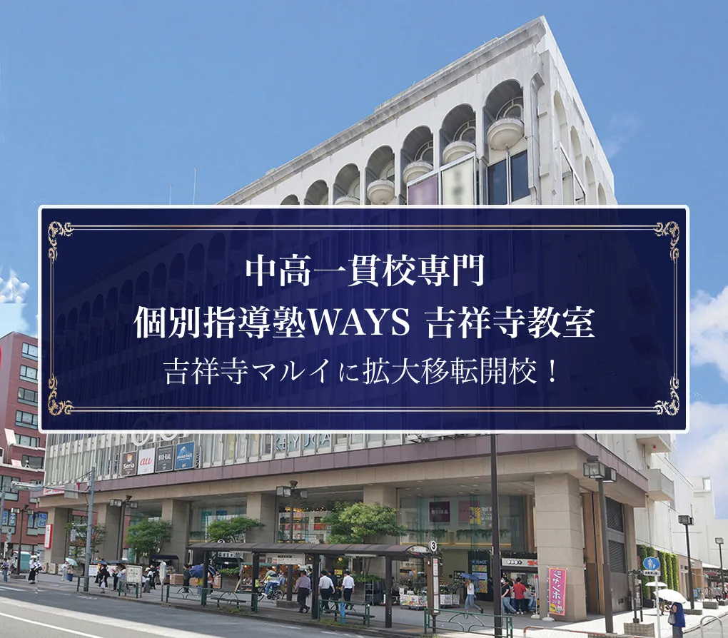 WAYS吉祥寺教室の外観。吉祥寺マルイに拡大移転開校の文字入り