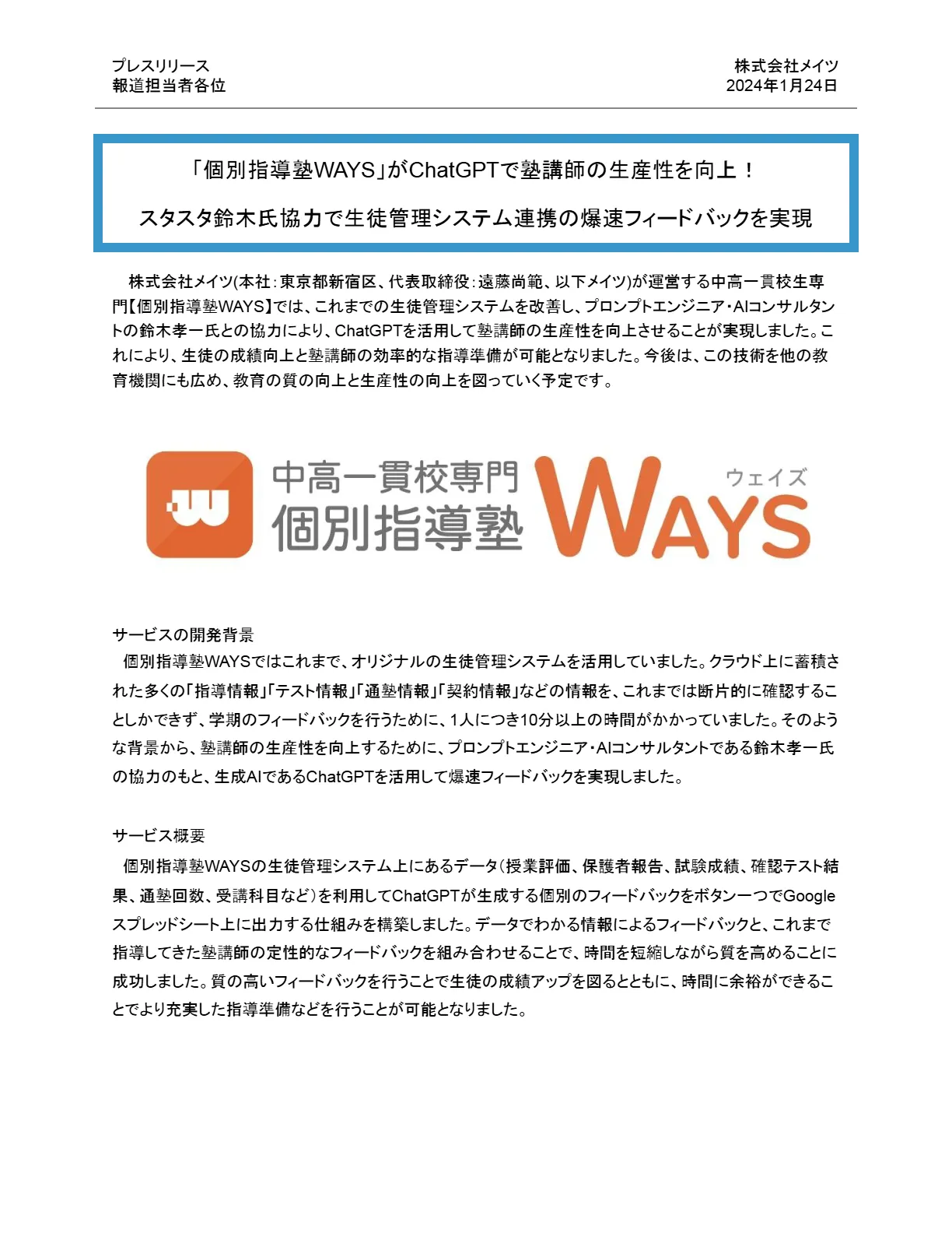 プレスリリース1ページ目（2024年1月24日）：ChatGPTを活用した塾講師の生産性向上、WAYSのロゴ