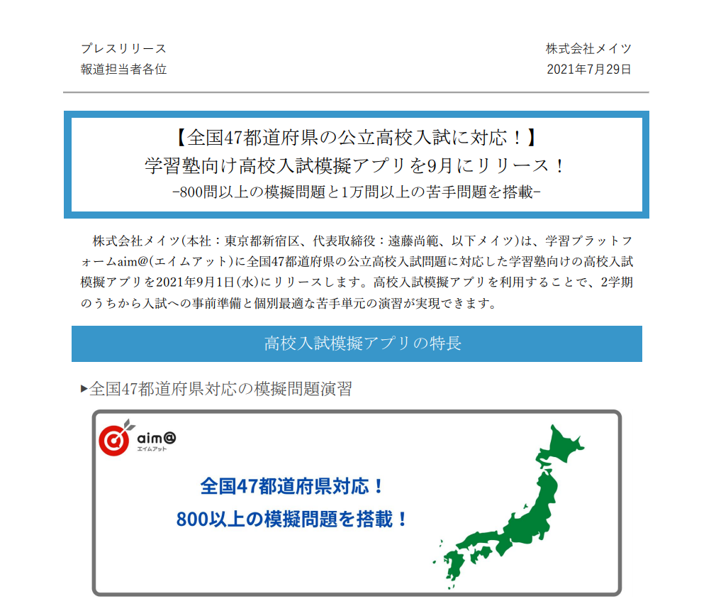 全国47都道府県の公立高校入試に対応 学習塾向け高校入試模擬アプリを9月にリリース 株式会社メイツ